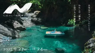 高知県・仁淀川流域で至福のひととき。都会の喧騒を忘れる「仁淀ブルー体験博2025」が今年も開催！