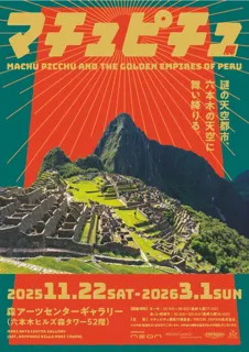 ペルー政府公認 日本初公開を含む約130点の貴重な文化財が上陸！「マチュピチュ展」