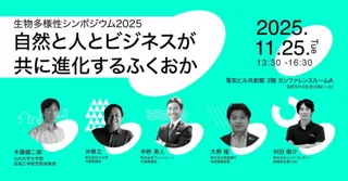 11月25日福岡市開催！生物多様性シンポジウム2025～自然と人とビジネスがともに進化するふくおか～