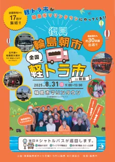 【災害支援デモ車両公開！】復興輪島朝市×全国軽トラ市in輪島へ出展！