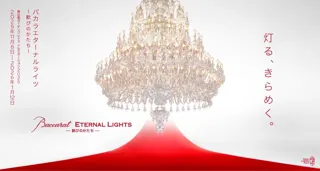 今年も、世界最大級のバカラシャンデリアが恵比寿のまちで「灯る、きらめく。」イルミネーションイベント「Baccarat ETERNAL LIGHTS-歓びのかたち-」開催