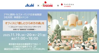 パソナ日本総務部　“エビデンス”に基づいた健康経営を推進ウェルビーイング体験型イベント 『オフィスに「癒しとひらめきの森」を』～アサヒ飲料、カゴメと共に11月19日-21日 東京・日本橋にて開催～