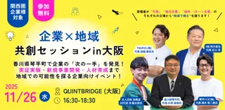 企業の“次の一手”を香川県琴平町で試す！ 地域で挑む、新たな共創のカタチ地方創生社『企業×地域 共創セッション in 大阪』11月26日 開催