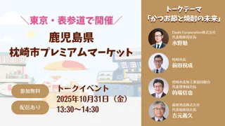 表参道に鹿児島県枕崎市の特産品が集合!プレミアムマーケットのトークイベントで「かつお節と焼酎の未来」をテーマにDashi Corporation代表 水野勉が講演~ 10月31日(金)13:30より~