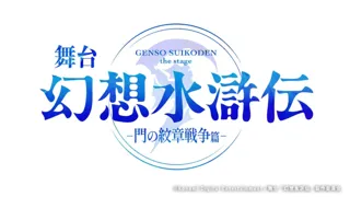 舞台「幻想水滸伝-門の紋章戦争篇-」メインキャスト第2弾解禁！