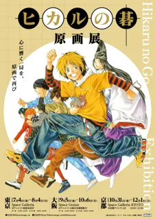 空前の囲碁ブームを巻き起こした『ヒカルの碁』原画展が開催決定！