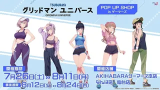 グリッドマンユニバース POP UP SHOP in ゲーマーズを2025年7月26日(土)よりゲーマーズにて開催致します！