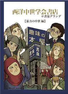 西洋中世史の魅力を、毎月お届け！神保町の書泉グランデにて「西洋中世学会書店＠書泉グランデ」を大好評開催中!!