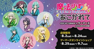 TVアニメ『魔法少女にあこがれて』POP UP CORNERを2025年8月2日(土)よりゲーマーズにて開催致します！
