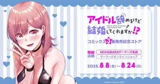 「アイドル辞めるけど結婚してくれますか!?」コミックス3巻発売記念ストアを2025年8月8日(金)よりゲーマーズにて開催致します！