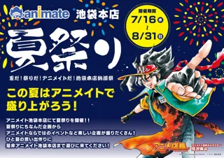 アニメイト池袋本店で夏祭りを楽しもう♪「夏だ！祭りだ！アニメイトだ！　池袋本店納涼祭」が7月16日より開催！