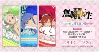 TVアニメ「無職転生II ～異世界行ったら本気だす～」～紡がれし夢と甘い贈り物～ を2025年9月12日(金)よりゲーマーズにて開催致します！