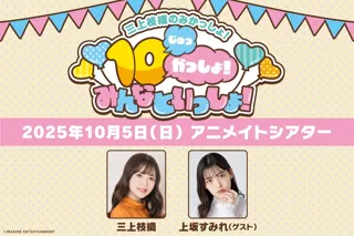三上枝織のみかっしょ！ 10周年イベントのゲストは上坂すみれさん!! 2025年10月5日に開催で、現在チケット抽選受付中!!