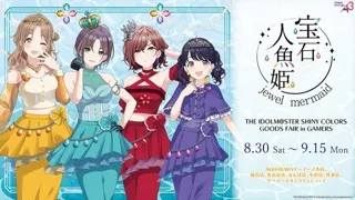 『アイドルマスター シャイニーカラーズ』グッズフェア in ゲーマーズ 「宝石人魚姫 ～jewel mermaid～」を2025年8月30日(土)よりゲーマーズにて開催致します！