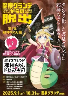 アニメ「邪神ちゃんドロップキック」とイマーシブ音声コンテンツ「ボイスフレンド」の初コラボイベントを9月1日より期間限定開催！～「邪神ちゃんドロップキック 魔泉グランデからの脱出」in書泉グランデ～