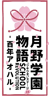 2.5次元ダンスライブ「ツキウタ。」ステージ第15幕「SCHOOL REVOLUTION 月野学園物語 -百年アオハル-」公演詳細情報が解禁！