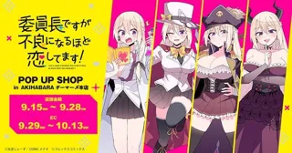 『委員長ですが不良になるほど恋してます！』POP UP SHOP in AKIHABARAゲーマーズ本店を2025年9月15日(月・祝)より開催致します！