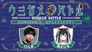 けんきさん・夜よいちさん出演の謎解きイベント『ウミガメバトル』2025年9月20日（土）に開催！あなたも現地で一緒に謎の真相を解き明かそう！参加チケット抽選受付中!!