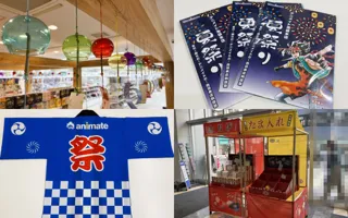 夏だ！祭りだ！アニメイトだ！ 池袋本店納涼祭