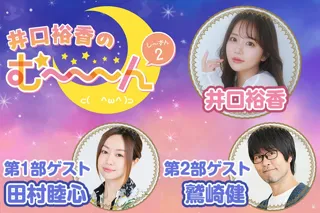 井口裕香のむ～～～ん ⊂( ＾ω＾)⊃ がシーズン2初のイベントを2025年9月15日に開催！ 第一部ゲストは田村睦心さん、第二部ゲストは鷲崎健さん!!