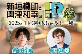 新垣樽助さんと興津和幸さんによる番組『１R(笑)』、初イベントを2025年9月27日に開催！お二人らしくひとひねり加えたお見送り会企画も……!? 現在チケット抽選受付中!!