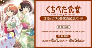 「くちべた食堂」コミックス6巻発売記念ストアを2025年9月9日(火)よりゲーマーズにて開催致します！