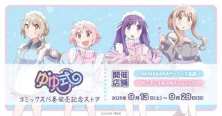 「ゆゆ式」コミックス15巻発売記念ストアを2025年9月13日(土)よりゲーマーズにて開催致します！