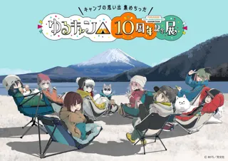 『ゆるキャン△』10周年記念展　あfろ先生描きおろしキービジュアル公開！