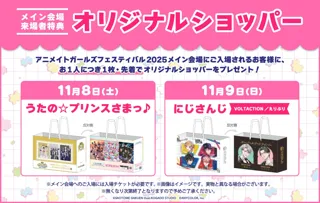 『アニメイトガールズフェスティバル2025』の追加情報が公開！初公開となるコラボコースタープレゼントキャンペーン、中池袋公園で行うスペシャルステージ情報のほか、メイン会場で貰える来場者特典の続報も♪