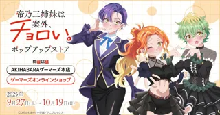 「帝乃三姉妹は案外、チョロい。」ポップアップストアを2025年9月27日(土)よりゲーマーズにて開催致します！