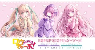 『ロウきゅーぶ』POP UP SHOP in ゲーマーズを2025年11月1日(土)より開催致します!