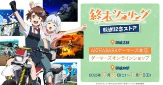 『アニメ「終末ツーリング」』放送記念ストアを2025年10月25日(土)よりゲーマーズにて開催致します！