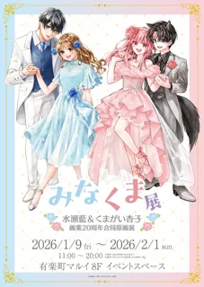 「水瀬藍&くまがい杏子画業20周年記念原画展～みなくま展～」原画展開催決定！