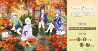 TVアニメ『Summer Pockets』～秋のゆけむり、君と共に～を2025年11月1日(土)よりゲーマーズにて開催致します！