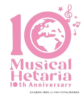 10th Anniversary ミュージカル「ヘタリア～The World Concert～」2026年4月に東京・神戸にてアリーナLIVE開催決定!!