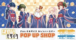『きんいろモザイク』カレンバースデー　POP UP SHOPを2025年11月22日(土)よりゲーマーズにて開催致します！