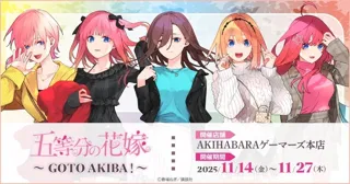 「五等分の花嫁」~GOTO AKIBA!~を2025年11月14日(金)よりゲーマーズにて開催致します!