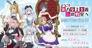 TVアニメ『ようこそ実力至上主義の教室へ』ポップアップストアを2025年12月6日(土)よりゲーマーズにて開催致します！