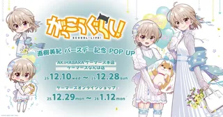 『がっこうぐらし！』直樹美紀 バースデーPOP UPを2025年12月10日(水)よりゲーマーズにて開催致します！