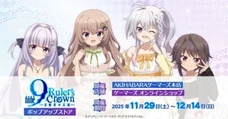 TVアニメ『9-nine- Ruler's Crown』ポップアップストアを2025年11月29日(土)よりゲーマーズにて開催致します！