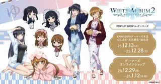 TVアニメ「WHITE ALBUM2」 POP UP SHOP in ゲーマーズを2025年12月13日(土)より開催致します！