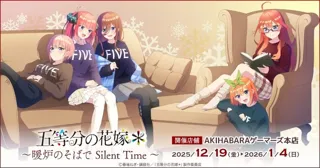 TVスペシャルアニメ「五等分の花嫁＊」～暖炉のそばで Silent Time～を2025年12月19日(金)よりゲーマーズにて開催致します！