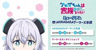 『アルマちゃんは家族になりたい』ミュージアム in AKIHABARAゲーマーズ本店を2025年11月21日(金)よりゲーマーズにて開催致します！