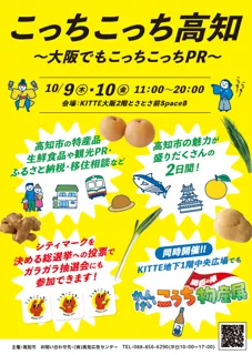 こっちこっち高知～大阪でもこっちこっちPR～
