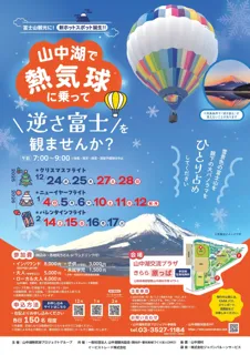 山中湖の「逆さ富士×熱気球」新観光スポット　雪化粧の富士山と　湖に映る逆さ富士をチャーターする絶景体験が定期開催