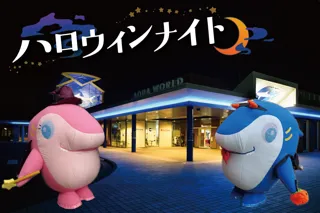 アクアワールド・大洗で２夜限定ナイトイベント「ハロウィンナイト」を、１０月１８日（土）＆２５日（土）１８：００に開催します。