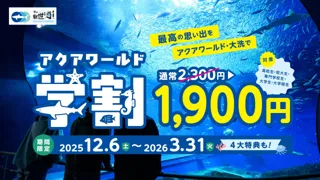 入場料金が400円お得に！『アクアワールド学割』１２月６日（土）より期間限定キャンペーン今年もスタート！
