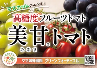 福島県田村市発“高糖度フルーツトマト”試食販売イベント開催