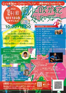 第41回 2025 なごや意識のバリアフリーフェスタ～障害のある人もない人も風に吹かれて交流ひろばin栄～