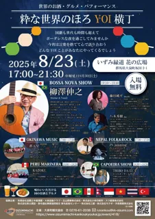 夏の日の夜、多国籍タウンで、世界のお酒とグルメ、パフォーマンスが集まる、ボーダレス新規イベント開催！！